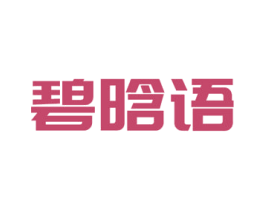 碧晗语