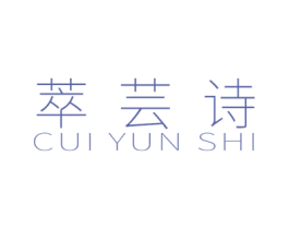 萃芸诗