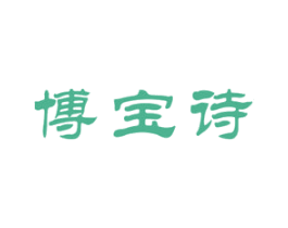 博宝诗