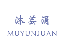 沐芸涓