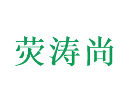 荧涛尚
