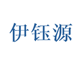伊钰源