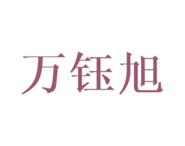 万钰旭