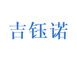 吉钰诺