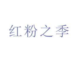 红粉之季
