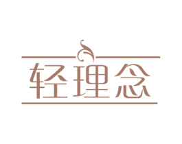 轻理念