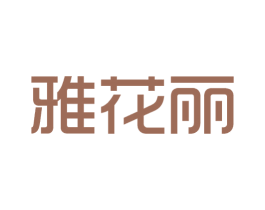 雅花丽