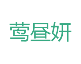 莺昼妍