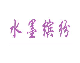 水墨缤纷