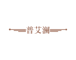 普艾澜