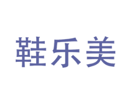 鞋乐美