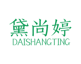 黛尚婷