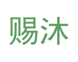 赐沐