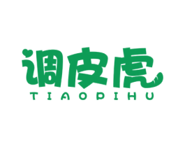 调皮虎