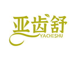 亚齿舒