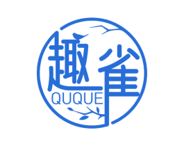 趣雀
