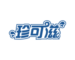 珍可滋
