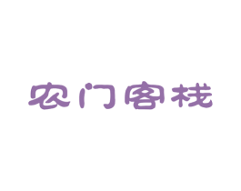 农门客栈