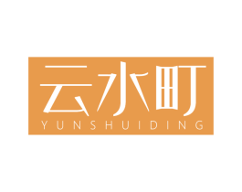云水町