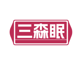 三森眠
