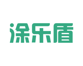 涂乐盾
