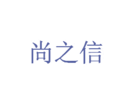 尚之信