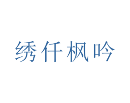 绣仟枫吟