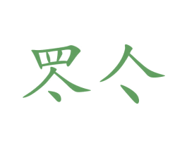 罖亽
