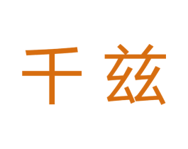 千兹