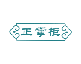 正掌柜