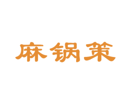 麻锅策