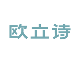 欧立诗