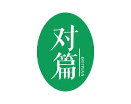 对篇