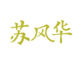 苏风华