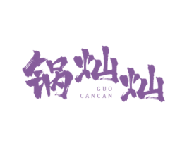 锅灿灿
