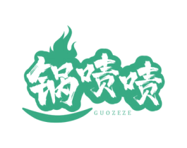 锅啧啧