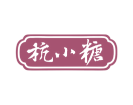 杭小糖