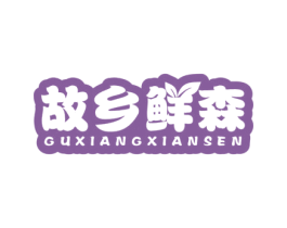 故乡鲜森