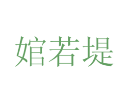 婠若堤