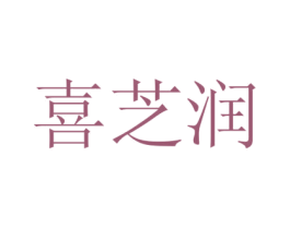 喜芝润