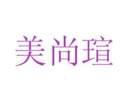 美尚瑄