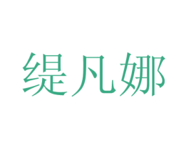 缇凡娜