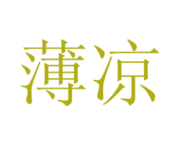 薄凉