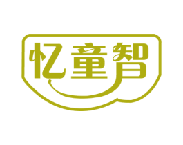 忆童智