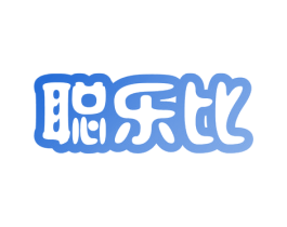 聪乐比