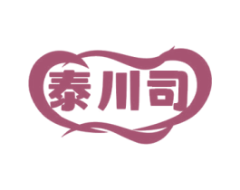 泰川司