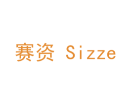 赛资 SIZZE