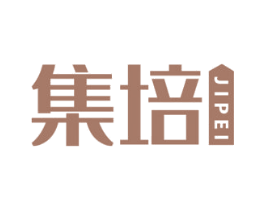 集培