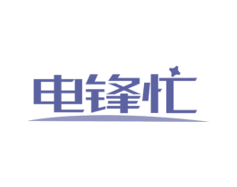 电锋忙