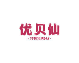 优贝仙